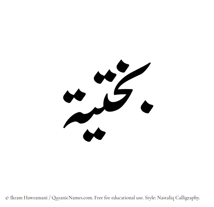 The Muslim name word Bakhtia written in Nastaliq calligraphic script