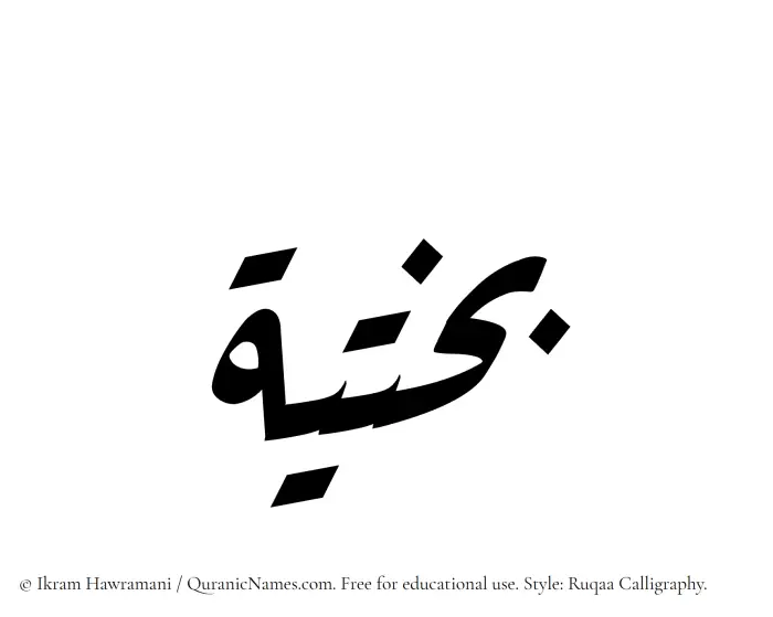 The Muslim name Bakhtia written in Ruqaa calligraphic script