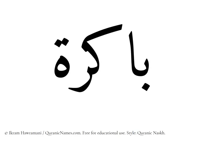 The Muslim name Bakira written in Quranic naskh script