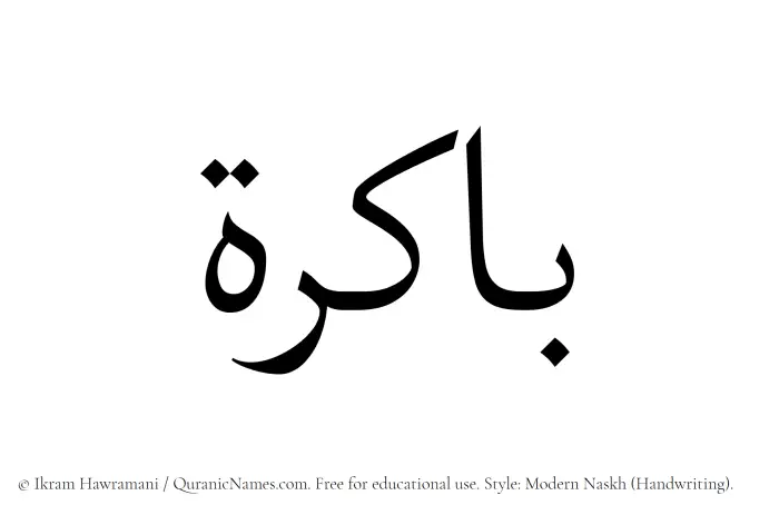 The Muslim name Bakira written in naskh script