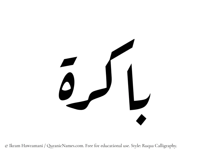The Muslim name Bakira written in Ruqaa calligraphic script