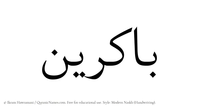 The Muslim name Bakirin written in naskh script