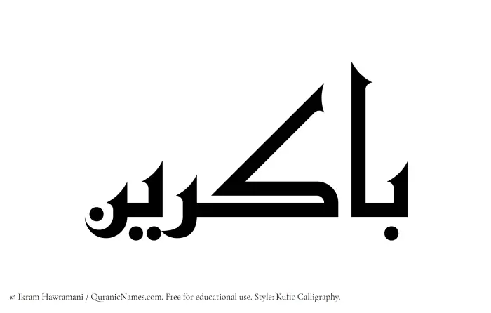 The Muslim name Bakirin written in Kufi/Kufic calligraphic script