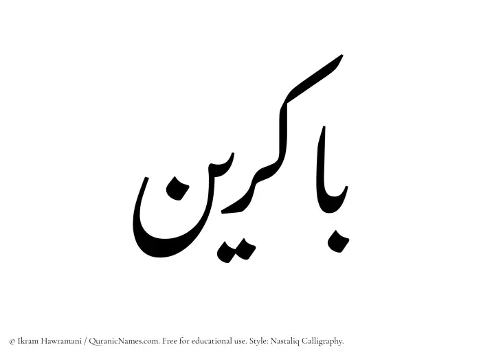 The Muslim name word Bakirin written in Nastaliq calligraphic script