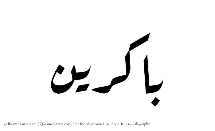 The Muslim name Bakirin written in Ruqaa calligraphic script