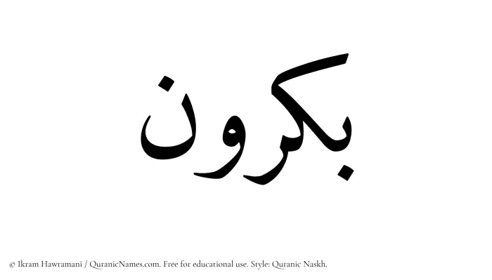 The Muslim name Bakrun written in Quranic naskh script