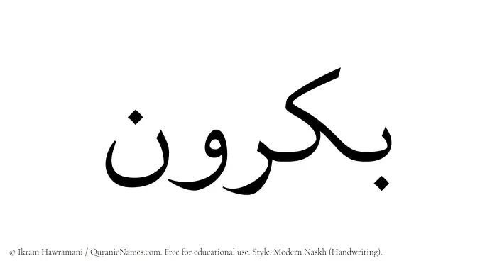 The Muslim name Bakrun written in naskh script