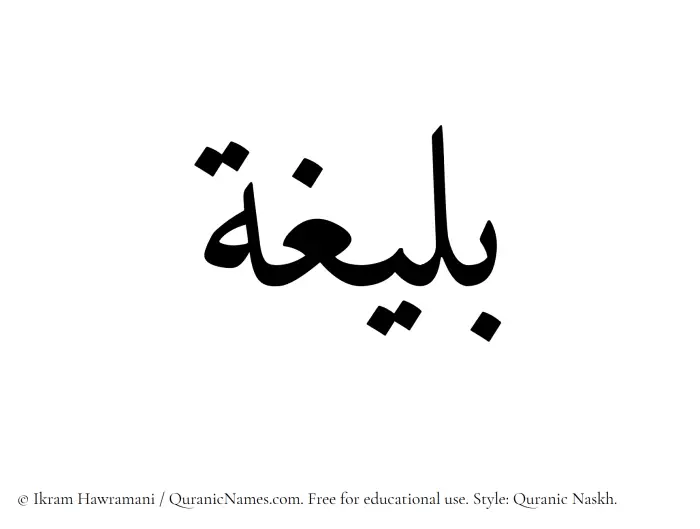The Muslim name Baleegha written in Quranic naskh script
