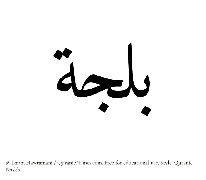 The Muslim name Baljah written in Quranic naskh script
