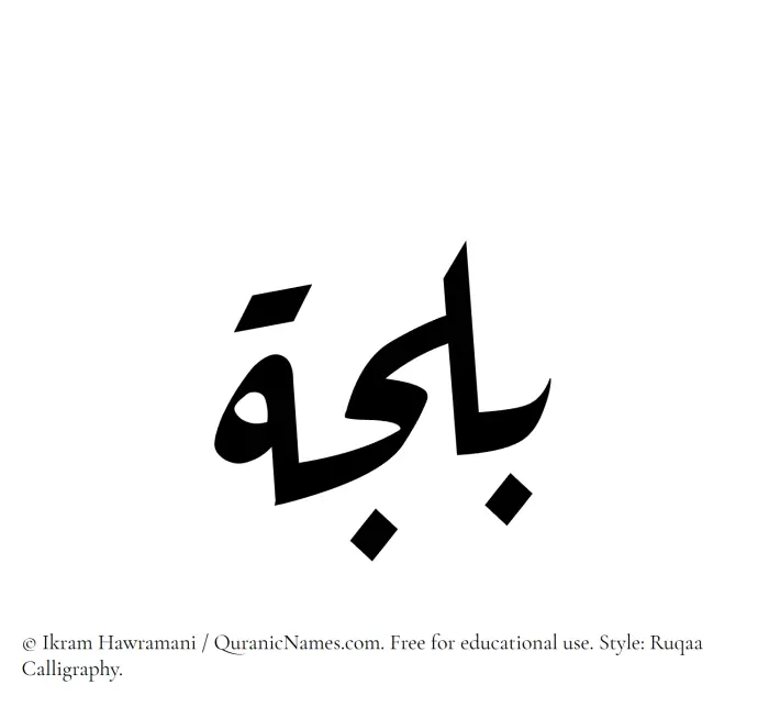 The Muslim name Baljah written in Ruqaa calligraphic script