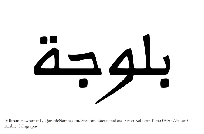 The Muslim name Balooja written in Rubutun Kano calligraphic script
