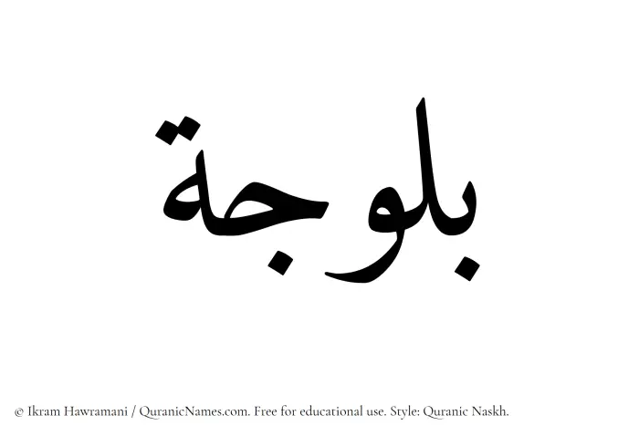 The Muslim name Balooja written in Quranic naskh script