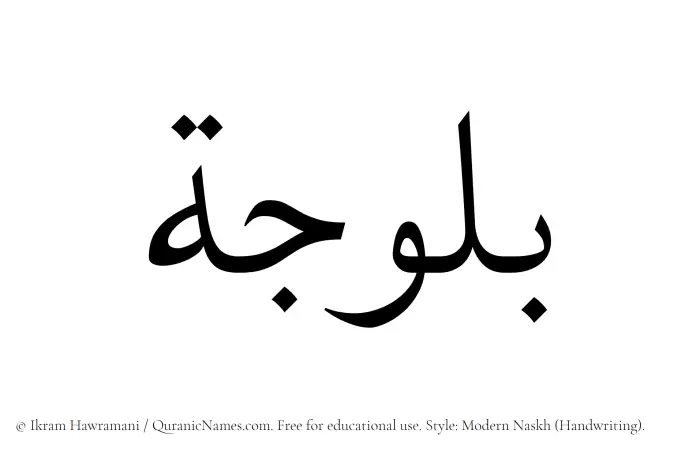 The Muslim name Balooja written in naskh script
