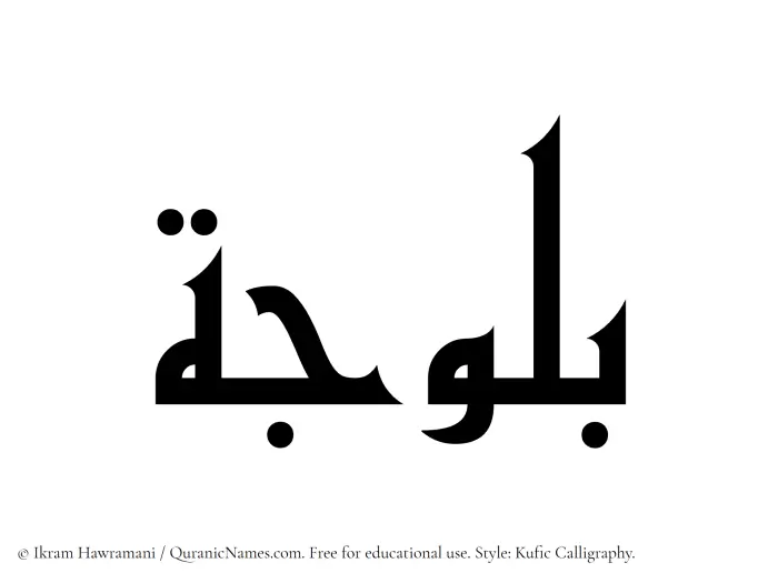 The Muslim name Balooja written in Kufi/Kufic calligraphic script