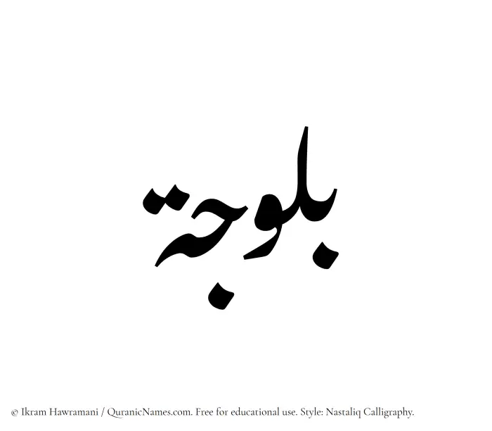 The Muslim name word Balooja written in Nastaliq calligraphic script