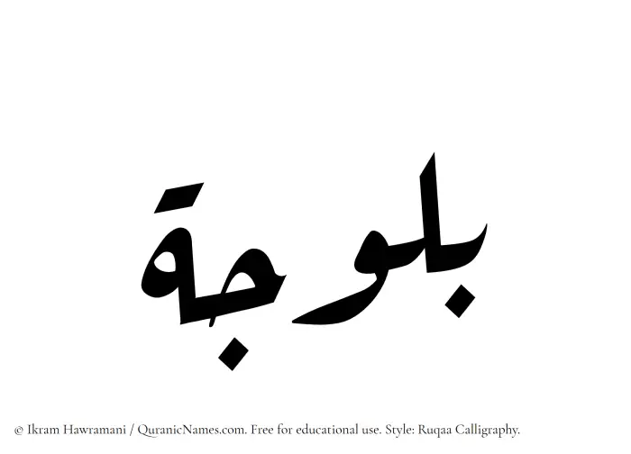 The Muslim name Balooja written in Ruqaa calligraphic script