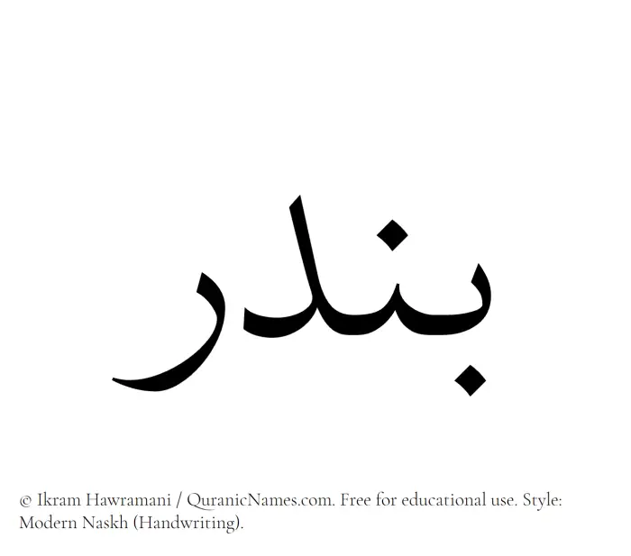 The Muslim name Bandar written in naskh script