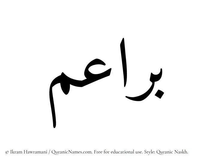 The Muslim name Baraaem written in Quranic naskh script