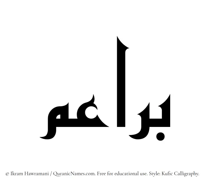 The Muslim name Baraaem written in Kufi/Kufic calligraphic script