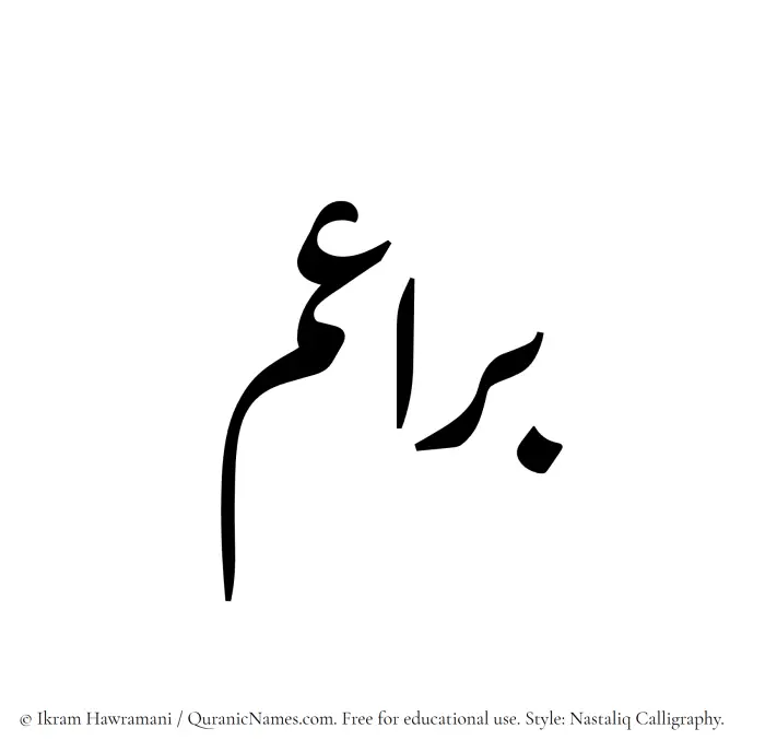 The Muslim name word Baraaem written in Nastaliq calligraphic script