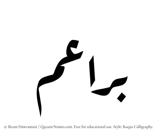 The Muslim name Baraaem written in Ruqaa calligraphic script