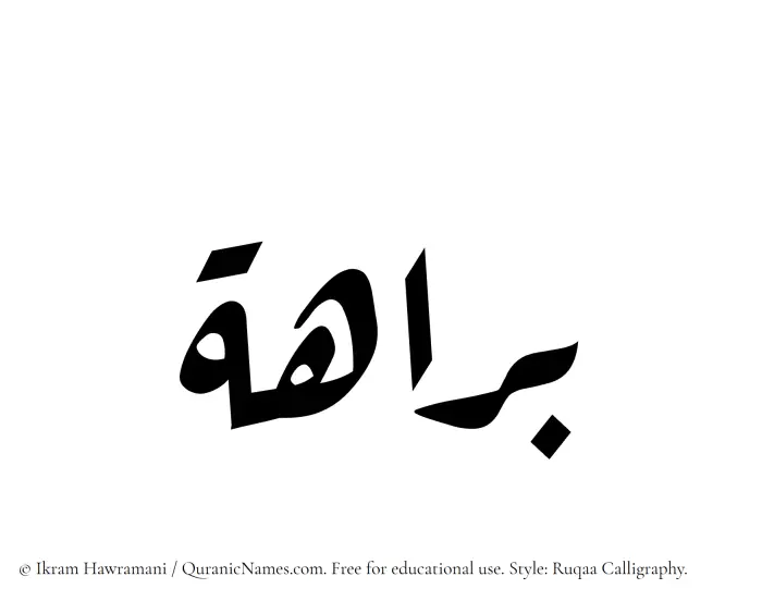 The Muslim name Baraha written in Ruqaa calligraphic script
