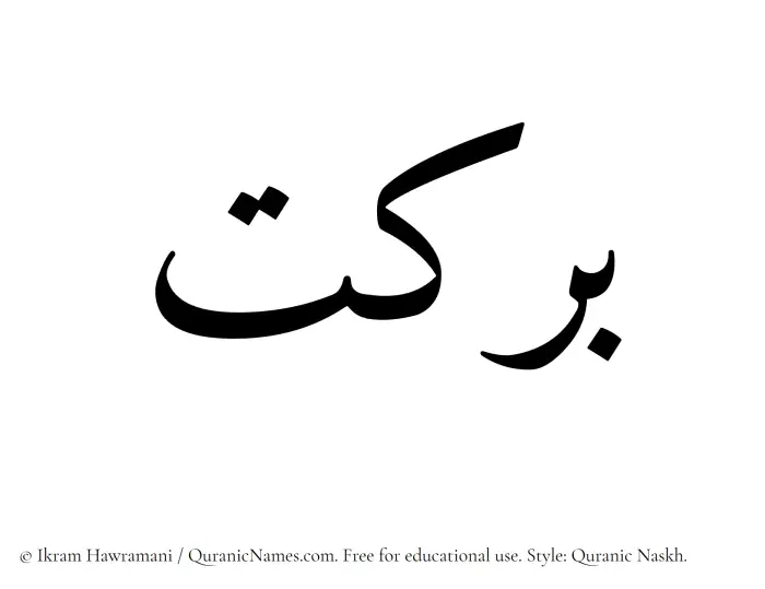 The Muslim name Barakat written in Quranic naskh script