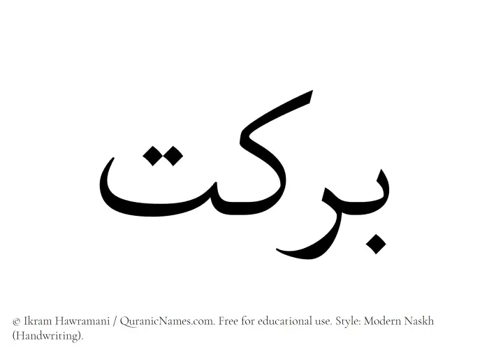 The Muslim name Barakat written in naskh script