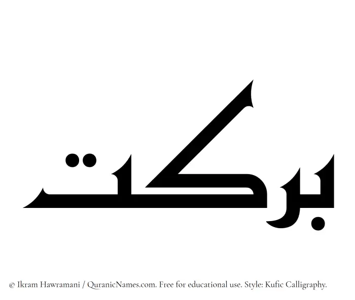 The Muslim name Barakat written in Kufi/Kufic calligraphic script