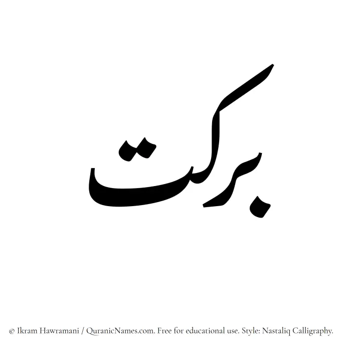 The Muslim name word Barakat written in Nastaliq calligraphic script