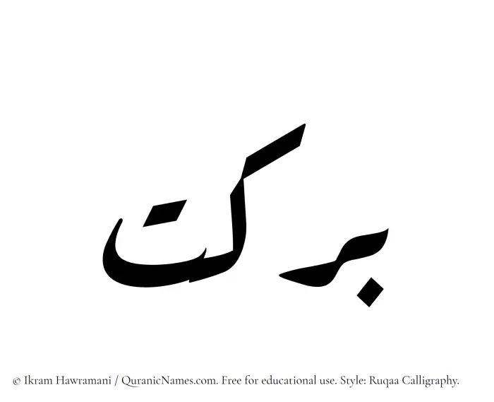 The Muslim name Barakat written in Ruqaa calligraphic script