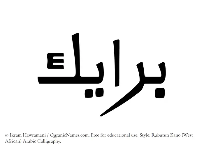 The Muslim name Barayek written in Rubutun Kano calligraphic script