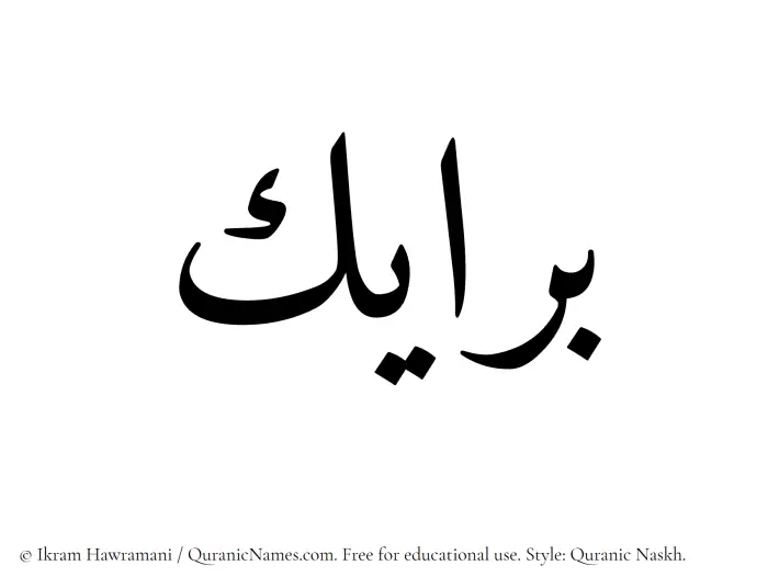 The Muslim name Barayek written in Quranic naskh script