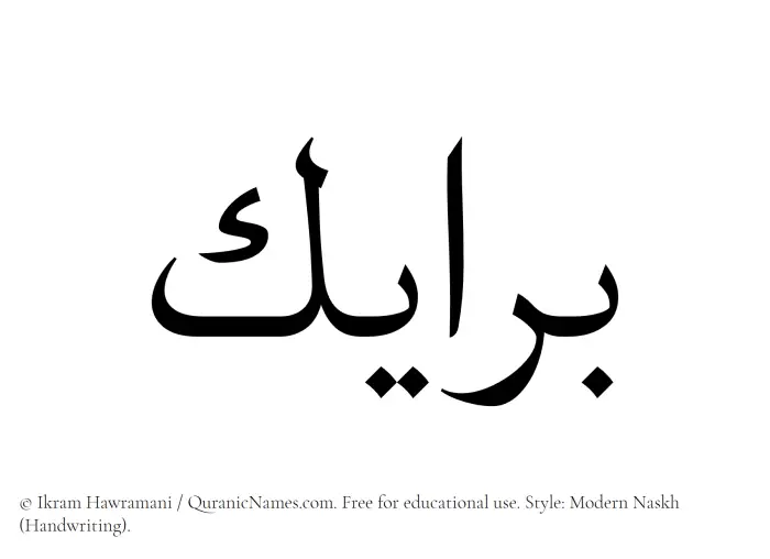 The Muslim name Barayek written in naskh script