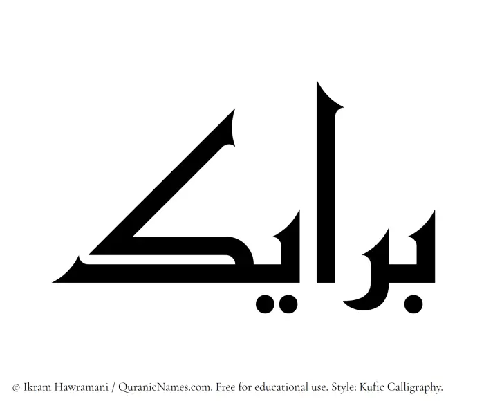 The Muslim name Barayek written in Kufi/Kufic calligraphic script