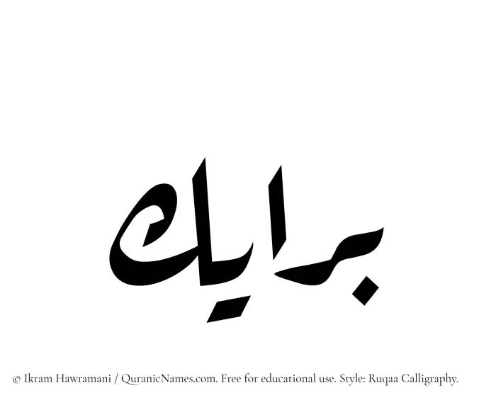 The Muslim name Barayek written in Ruqaa calligraphic script