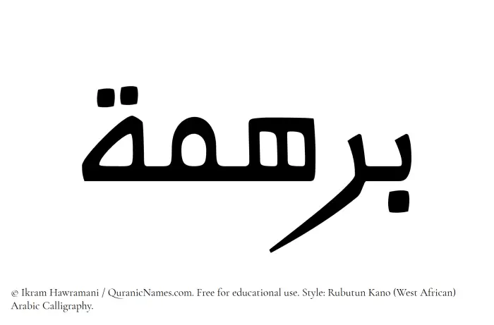 The Muslim name Barhamah written in Rubutun Kano calligraphic script