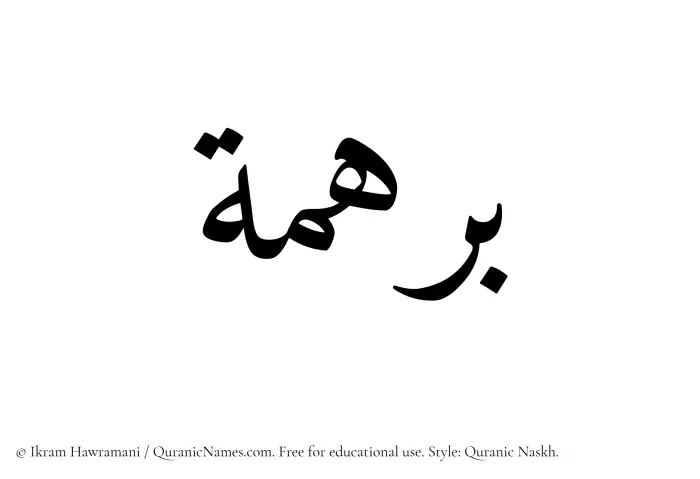 The Muslim name Barhamah written in Quranic naskh script