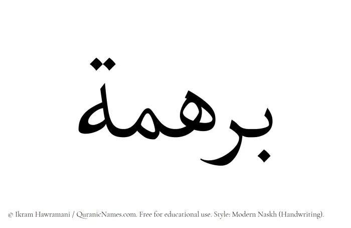 The Muslim name Barhamah written in naskh script