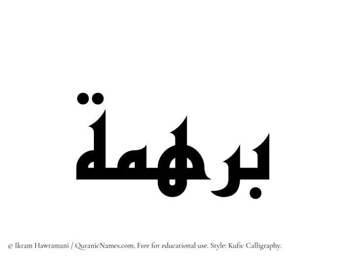 The Muslim name Barhamah written in Kufi/Kufic calligraphic script