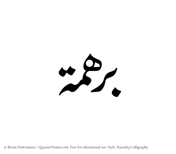 The Muslim name word Barhamah written in Nastaliq calligraphic script