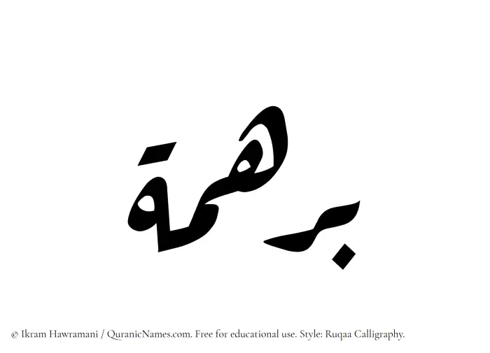 The Muslim name Barhamah written in Ruqaa calligraphic script