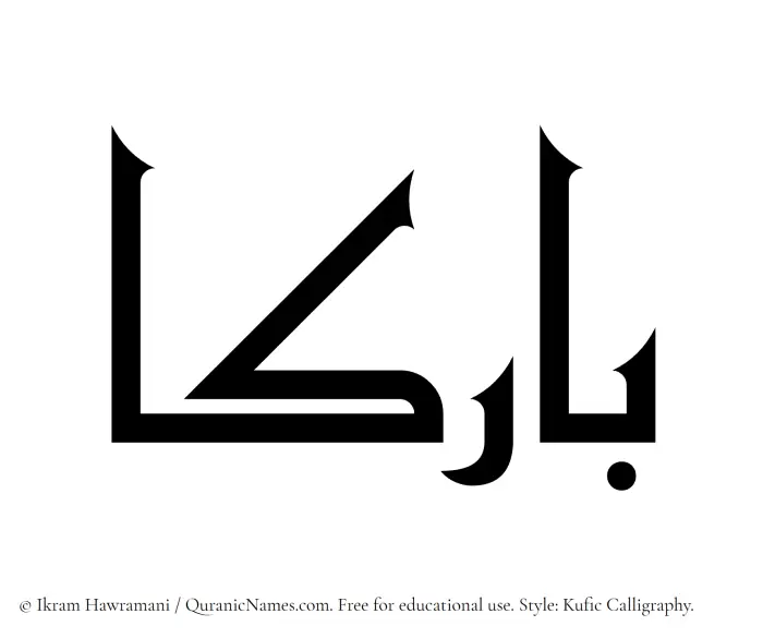 The Muslim name Barikaa written in Kufi/Kufic calligraphic script