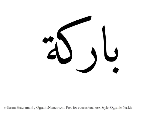 The Muslim name Barikah written in Quranic naskh script
