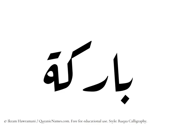 The Muslim name Barikah written in Ruqaa calligraphic script