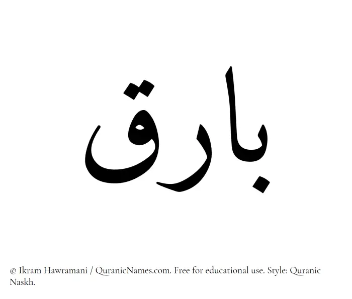The Muslim name Bariq written in Quranic naskh script