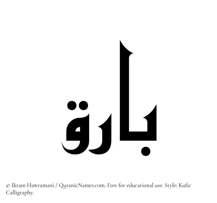 The Muslim name Bariq written in Kufi/Kufic calligraphic script