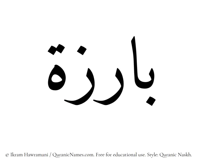 The Muslim name Bariza written in Quranic naskh script