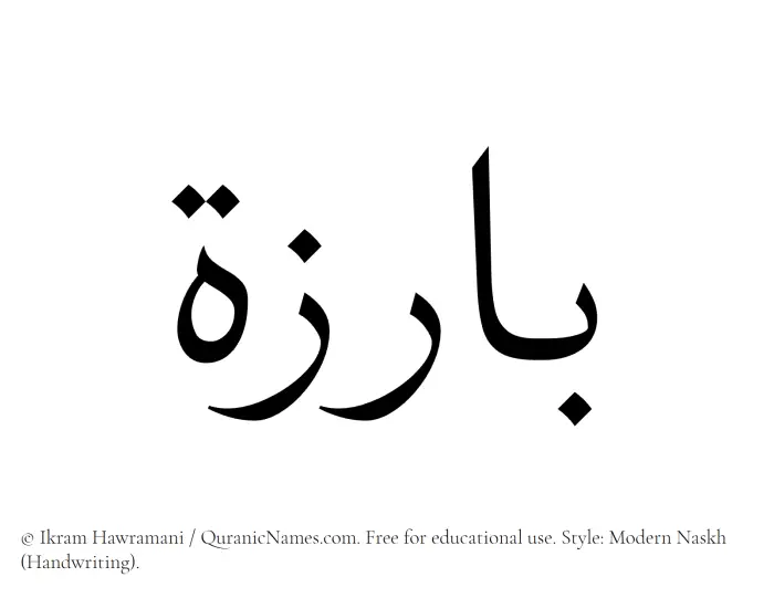 The Muslim name Bariza written in naskh script