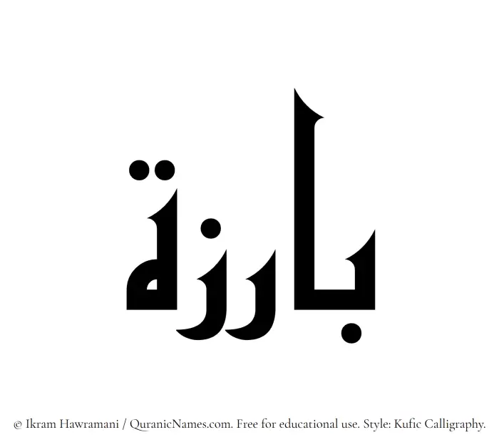 The Muslim name Bariza written in Kufi/Kufic calligraphic script